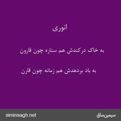 انوری - به خاک درکندش هم ستاره چون قارون