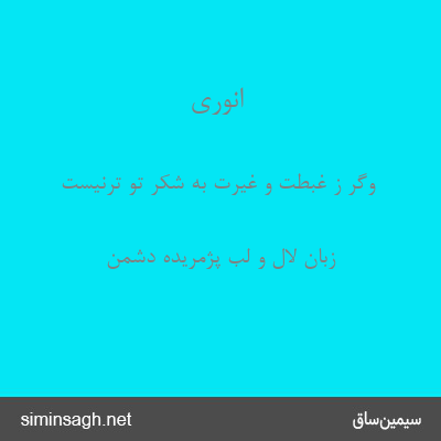 انوری - وگر ز غبطت و غیرت به شکر تو ترنیست