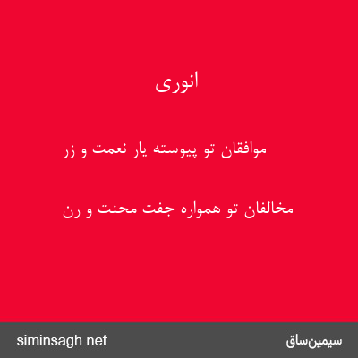 انوری - موافقان تو پیوسته یار نعمت و زر