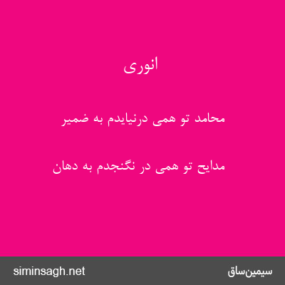 انوری - محامد تو همی درنیایدم به ضمیر