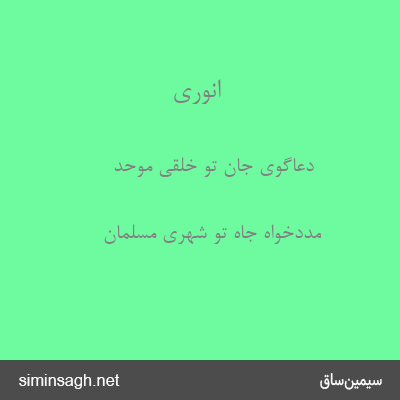 انوری - دعاگوی جان تو خلقی موحد