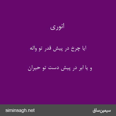 انوری - ایا چرخ در پیش قدر تو واله