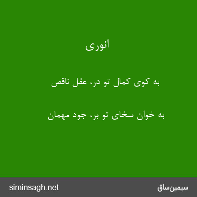 انوری - به کوی کمال تو در، عقل ناقص