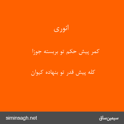 انوری - کمر پیش حکم تو بربسته جوزا