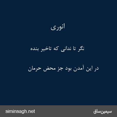 انوری - نگر تا ندانی که تاخیر بنده