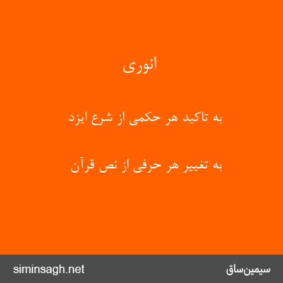 انوری - به تاکید هر حکمی از شرع ایزد