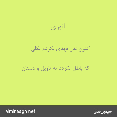 انوری - کنون نذر عهدی بکردم بکلی