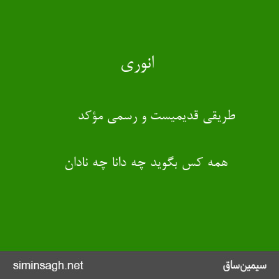 انوری - طریقی قدیمیست و رسمی مؤکد