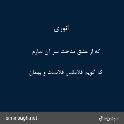 انوری - که از عشق مدحت سر آن ندارم