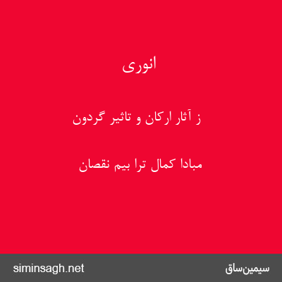 انوری - ز آثار ارکان و تاثیر گردون