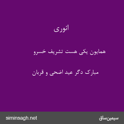 انوری - همایون یکی هست تشریف خسرو