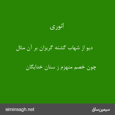 انوری - دیو از شهاب گشته گریزان بر آن مثال