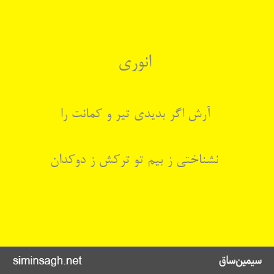 انوری - آرش اگر بدیدی تیر و کمانت را