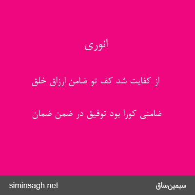 انوری - از کفایت شد کف تو ضامن ارزاق خلق