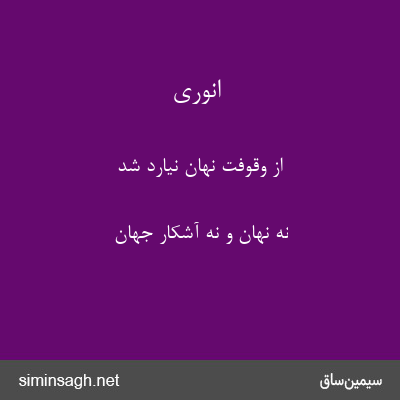 انوری - از وقوفت نهان نیارد شد