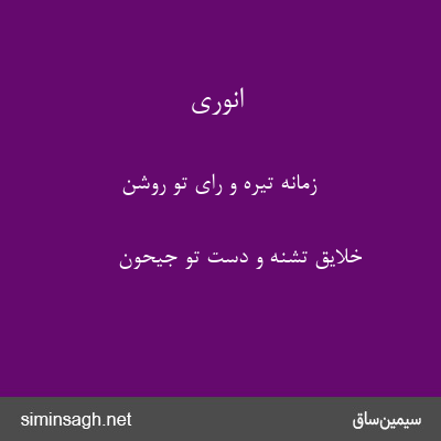 انوری - زمانه تیره و رای تو روشن