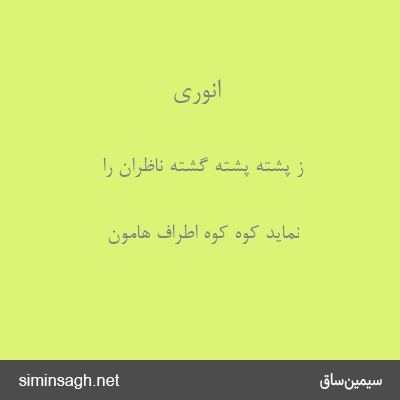 انوری - ز پشته پشته گشته ناظران را