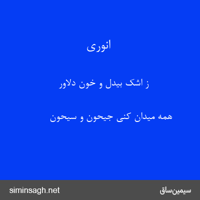 انوری - ز اشک بیدل و خون دلاور