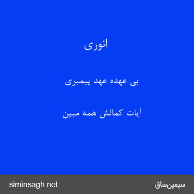 انوری - بی عهدهٔ عهد پیمبری