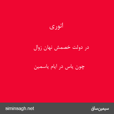 انوری - در دولت خصمش نهان زوال