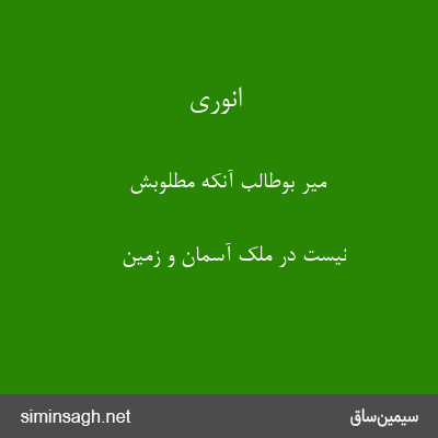 انوری - میر بوطالب آنکه مطلوبش