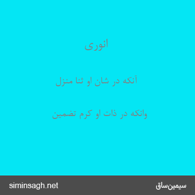 انوری - آنکه در شان او ثنا منزل