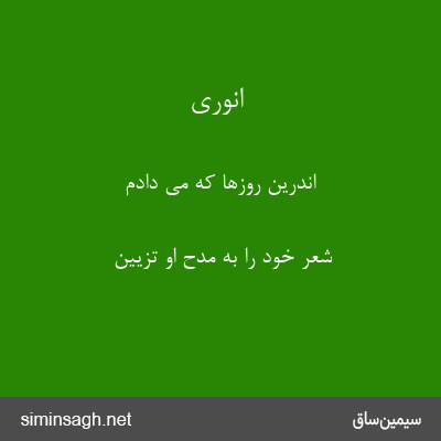 انوری - اندرین روزها که می دادم