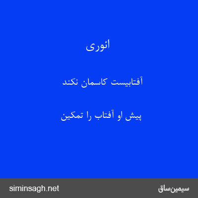 انوری - آفتابیست کاسمان نکند