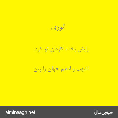 انوری - رایض بخت کاردان تو کرد