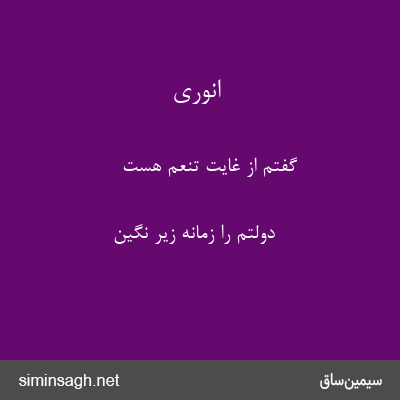 انوری - گفتم از غایت تنعم هست