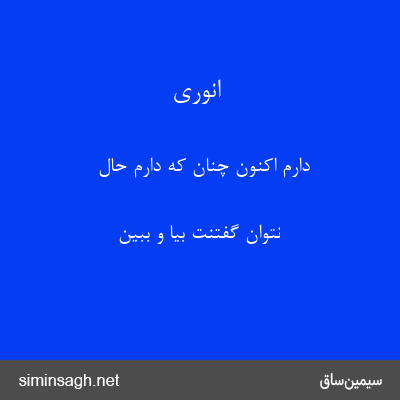 انوری - دارم اکنون چنان که دارم حال