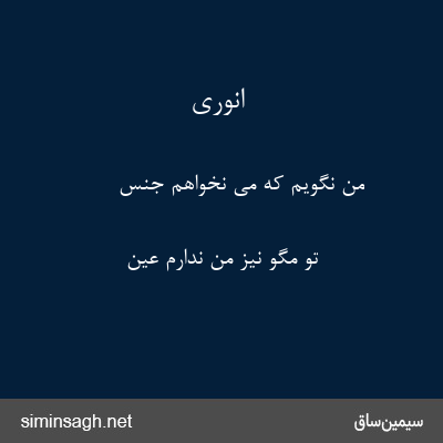 انوری - من نگویم که می نخواهم جنس