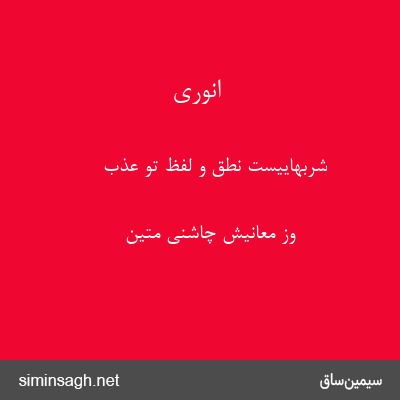 انوری - شربهاییست نطق و لفظ تو عذب