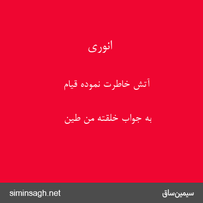 انوری - آتش خاطرت نموده قیام