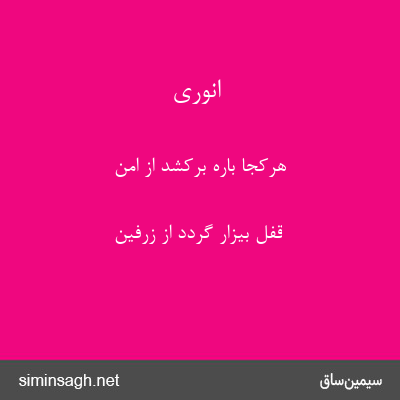 انوری - هرکجا باره برکشد از امن