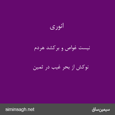 انوری - نیست غواص و برکشد هردم