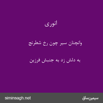 انوری - وانچنان سیر چون رخ شطرنج