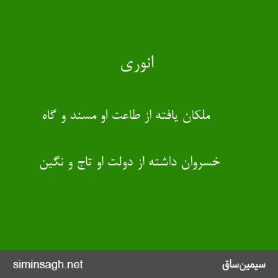 انوری - ملکان یافته از طاعت او مسند و گاه