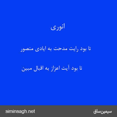 انوری - تا بود رایت مدحت به ایادی منصور