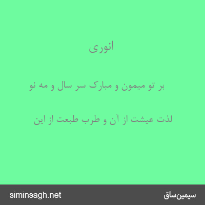 انوری - بر تو میمون و مبارک سر سال و مه نو