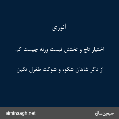 انوری - اختیار تاج و تختش نیست ورنه چیست کم