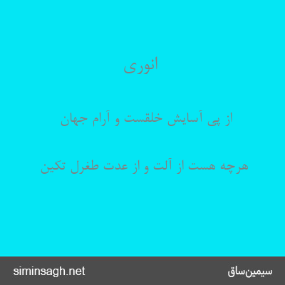 انوری - از پی آسایش خلقست و آرام جهان