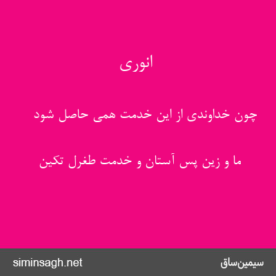 انوری - چون خداوندی از این خدمت همی حاصل شود