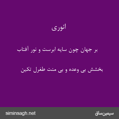 انوری - بر جهان چون سایهٔ ابرست و نور آفتاب