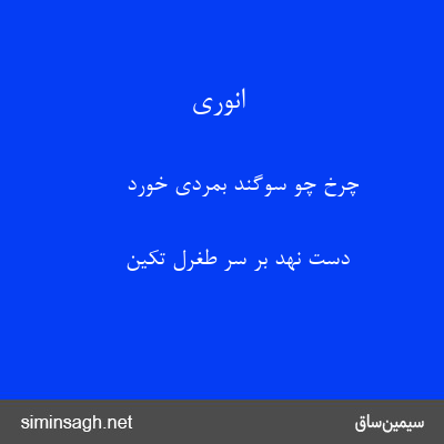 انوری - چرخ چو سوگند بمردی خورد