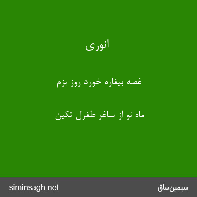 انوری - غصهٔ بیغاره خورد روز بزم