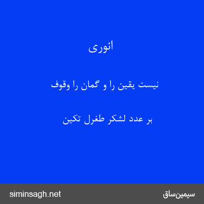 انوری - نیست یقین را و گمان را وقوف