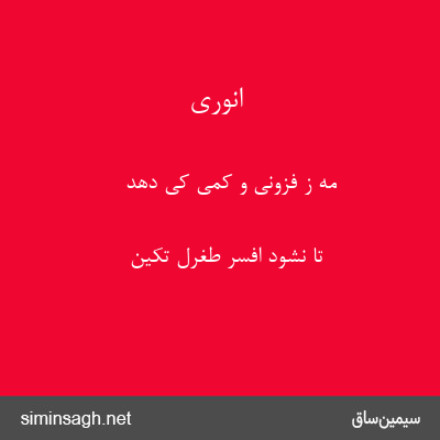 انوری - مه ز فزونی و کمی کی دهد