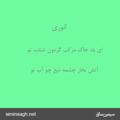 انوری - ای باد خاک مرکب گردون شتاب تو