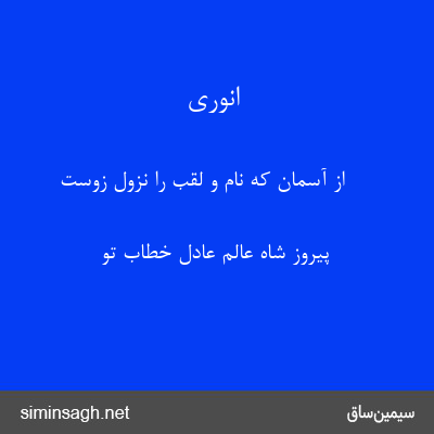 انوری - از آسمان که نام و لقب را نزول زوست